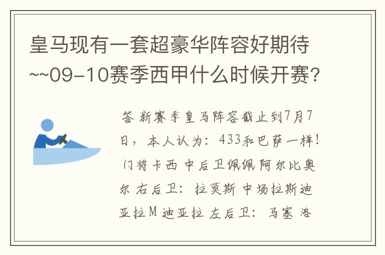 皇马现有一套超豪华阵容好期待~~09-10赛季西甲什么时候开赛??