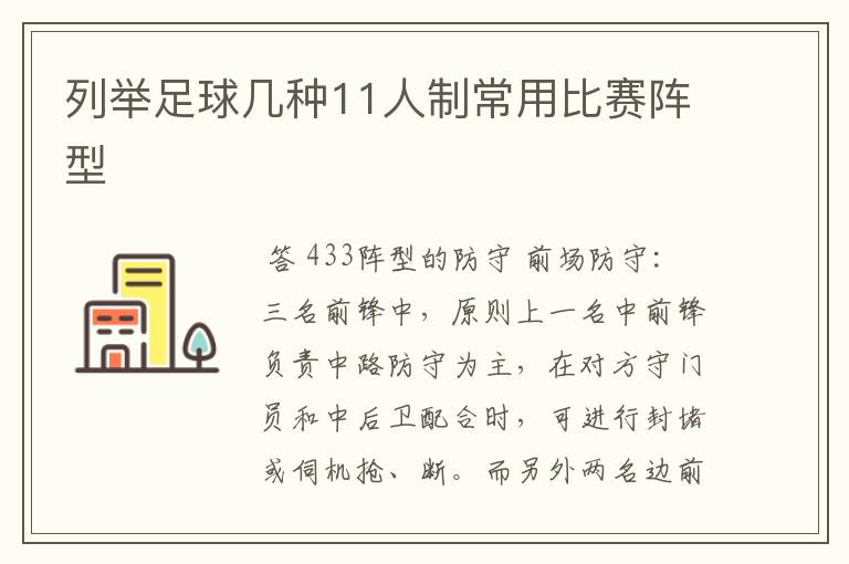 列举足球几种11人制常用比赛阵型