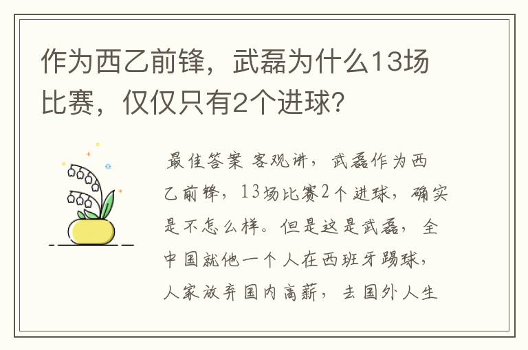 作为西乙前锋，武磊为什么13场比赛，仅仅只有2个进球？