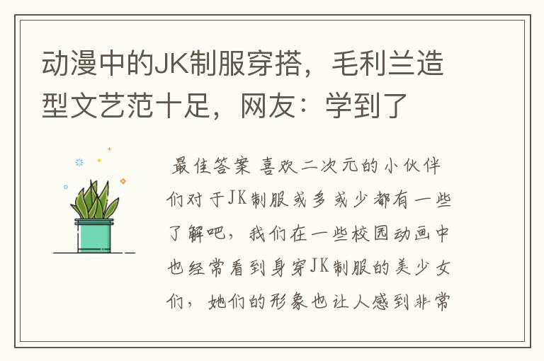 动漫中的JK制服穿搭，毛利兰造型文艺范十足，网友：学到了