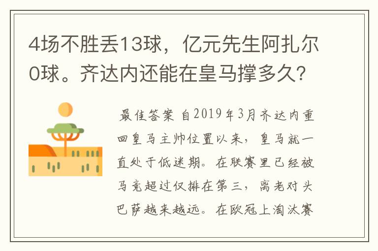 4场不胜丢13球，亿元先生阿扎尔0球。齐达内还能在皇马撑多久？