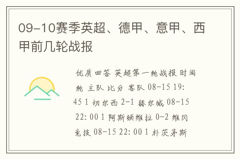 09-10赛季英超、德甲、意甲、西甲前几轮战报