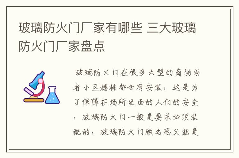 玻璃防火门厂家有哪些 三大玻璃防火门厂家盘点