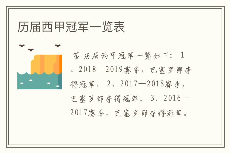 历届西甲冠军一览表