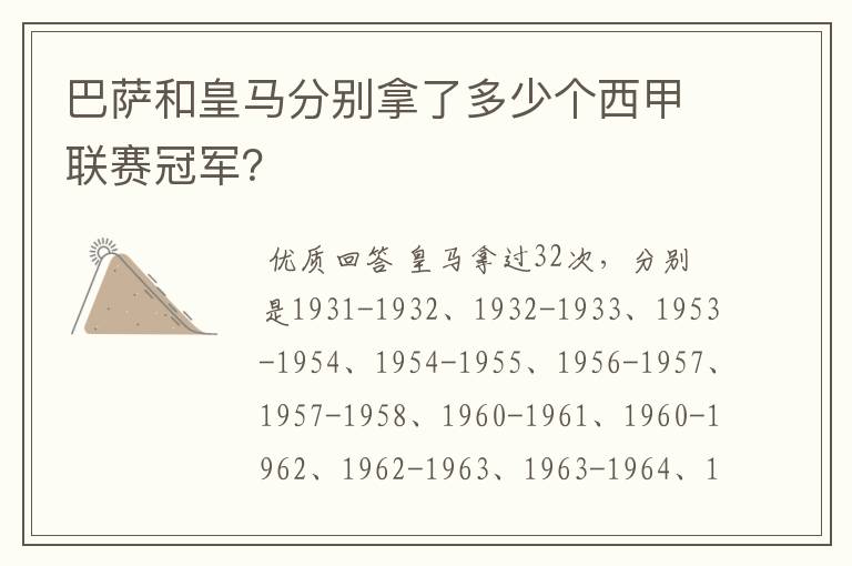 巴萨和皇马分别拿了多少个西甲联赛冠军？