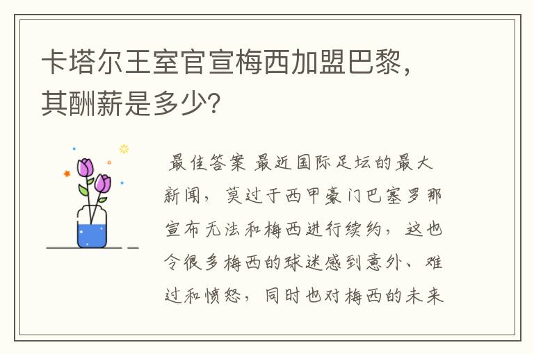 卡塔尔王室官宣梅西加盟巴黎，其酬薪是多少？