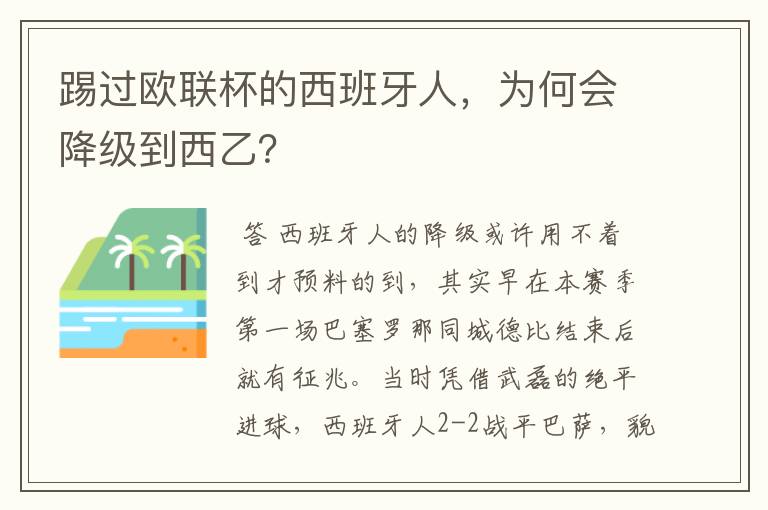 踢过欧联杯的西班牙人，为何会降级到西乙？