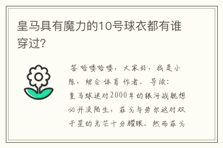 皇马具有魔力的10号球衣都有谁穿过？