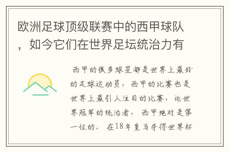 欧洲足球顶级联赛中的西甲球队，如今它们在世界足坛统治力有多强？