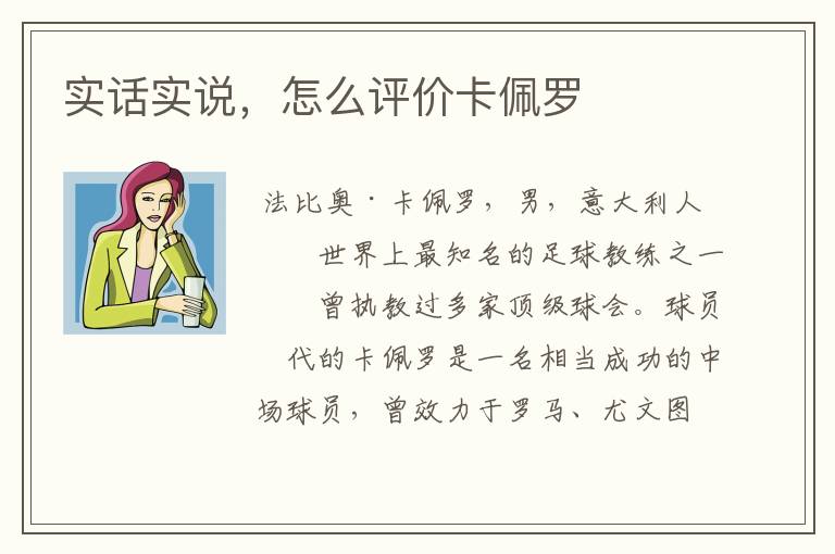 实话实说，怎么评价卡佩罗