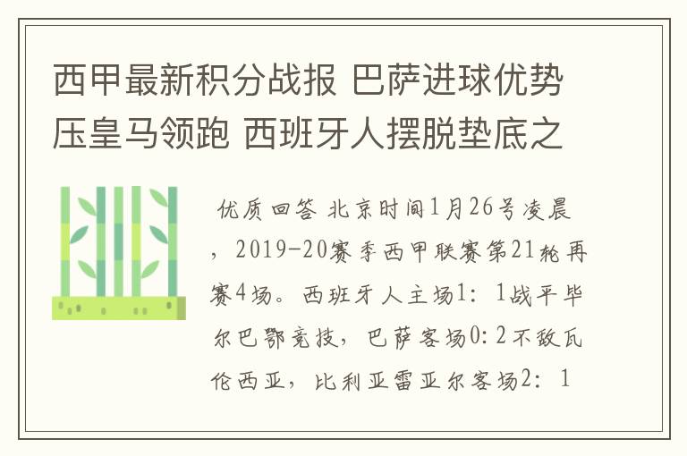 西甲最新积分战报 巴萨进球优势压皇马领跑 西班牙人摆脱垫底之位