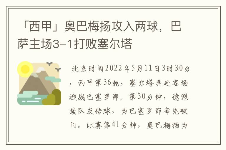 「西甲」奥巴梅扬攻入两球，巴萨主场3-1打败塞尔塔