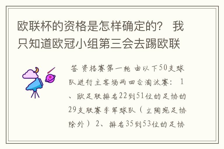 欧联杯的资格是怎样确定的？ 我只知道欧冠小组第三会去踢欧联