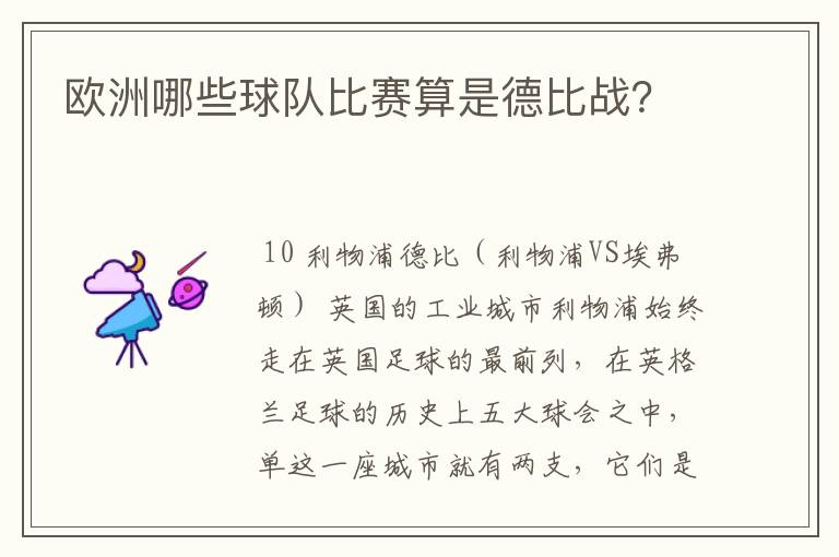 欧洲哪些球队比赛算是德比战？