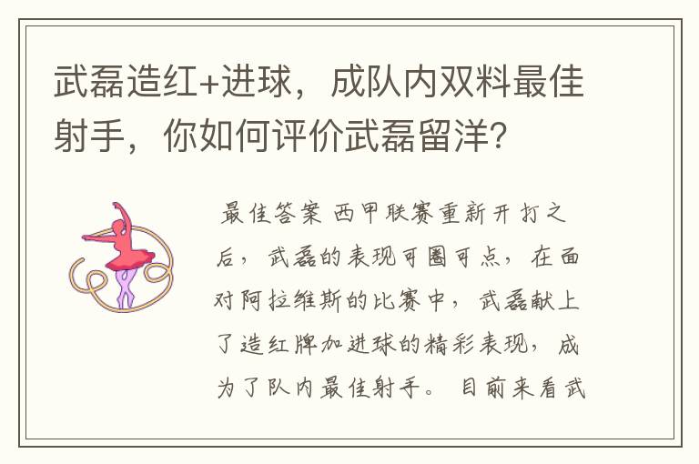 武磊造红+进球，成队内双料最佳射手，你如何评价武磊留洋？