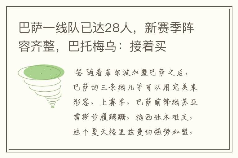 巴萨一线队已达28人，新赛季阵容齐整，巴托梅乌：接着买