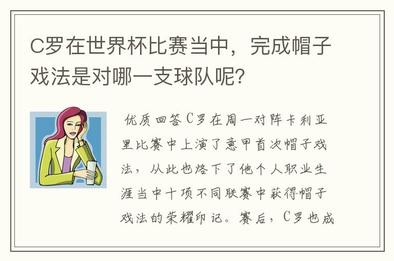 C罗在世界杯比赛当中，完成帽子戏法是对哪一支球队呢？