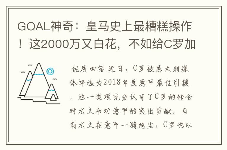 GOAL神奇：皇马史上最糟糕操作！这2000万又白花，不如给C罗加薪