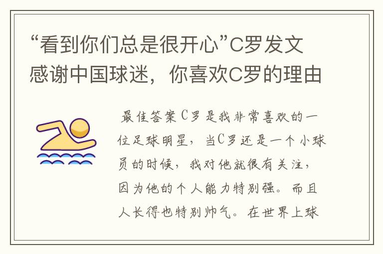 “看到你们总是很开心”C罗发文感谢中国球迷，你喜欢C罗的理由是什么呢？