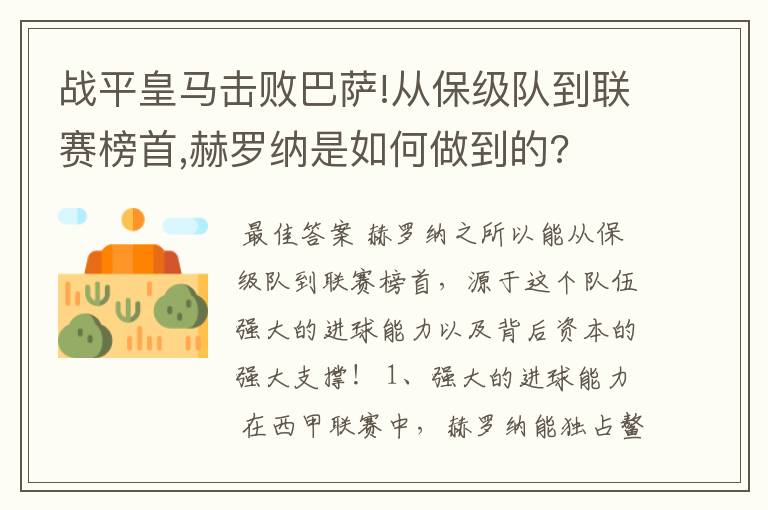 战平皇马击败巴萨!从保级队到联赛榜首,赫罗纳是如何做到的?