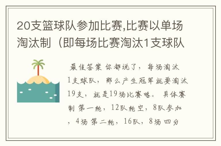 20支篮球队参加比赛,比赛以单场淘汰制（即每场比赛淘汰1支球队）进行。产生冠军要比赛多少场