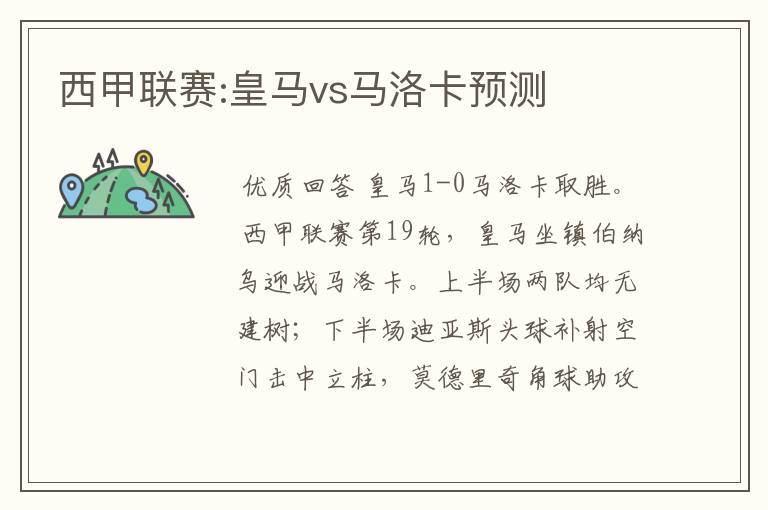 西甲联赛:皇马vs马洛卡预测