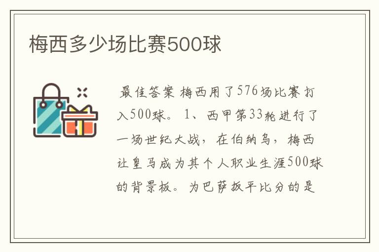 梅西多少场比赛500球