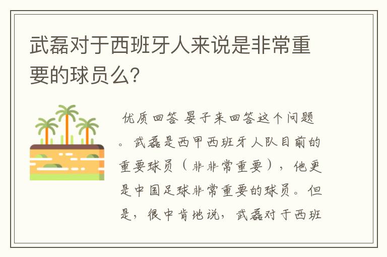 武磊对于西班牙人来说是非常重要的球员么？