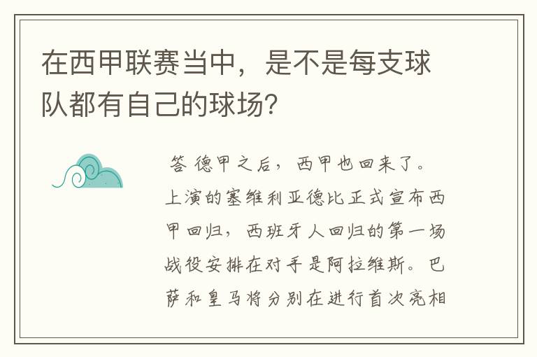 在西甲联赛当中，是不是每支球队都有自己的球场？