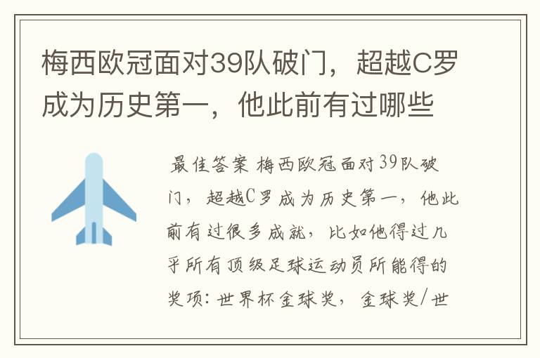 梅西欧冠面对39队破门，超越C罗成为历史第一，他此前有过哪些成就？