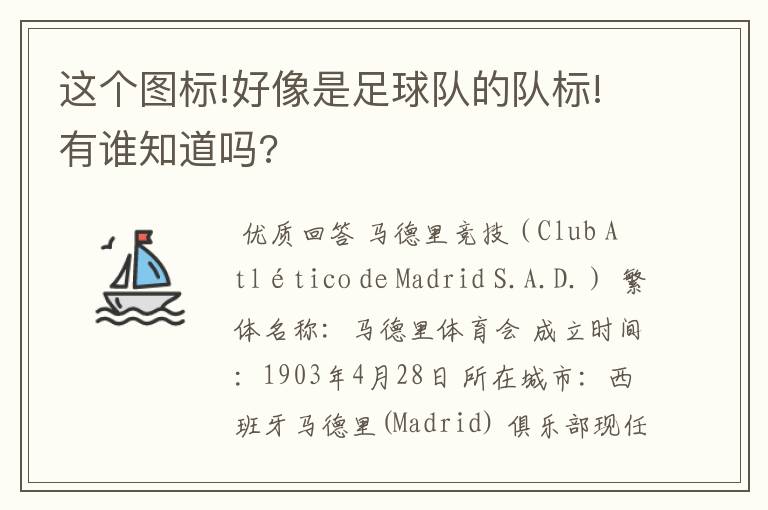 这个图标!好像是足球队的队标!有谁知道吗?