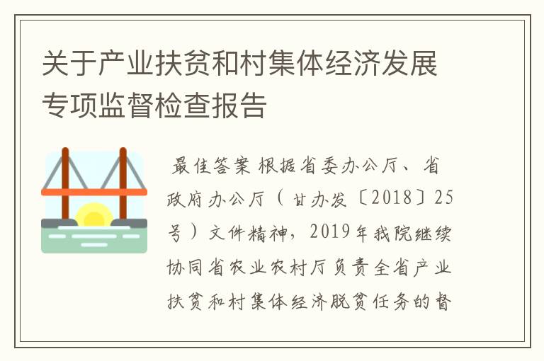 关于产业扶贫和村集体经济发展专项监督检查报告