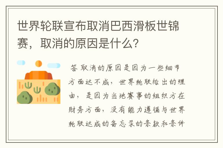 世界轮联宣布取消巴西滑板世锦赛，取消的原因是什么？