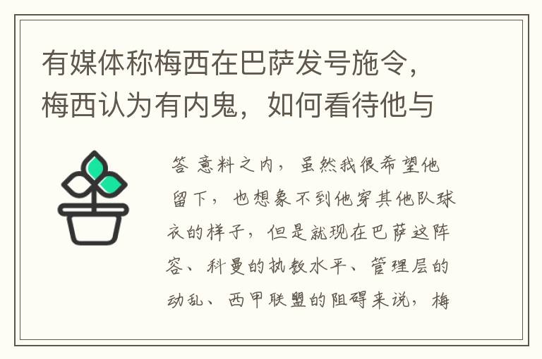 有媒体称梅西在巴萨发号施令，梅西认为有内鬼，如何看待他与巴萨不再续约？