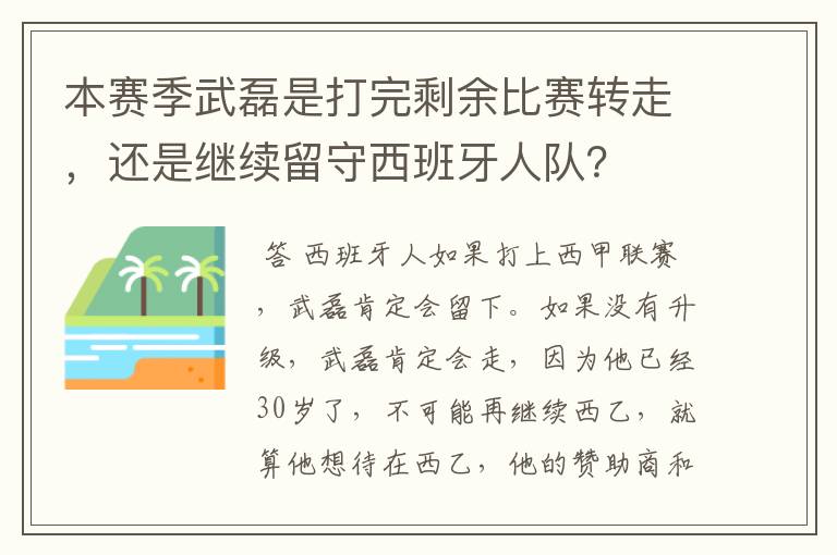 本赛季武磊是打完剩余比赛转走，还是继续留守西班牙人队？