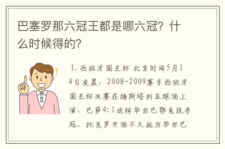 巴塞罗那六冠王都是哪六冠？什么时候得的？