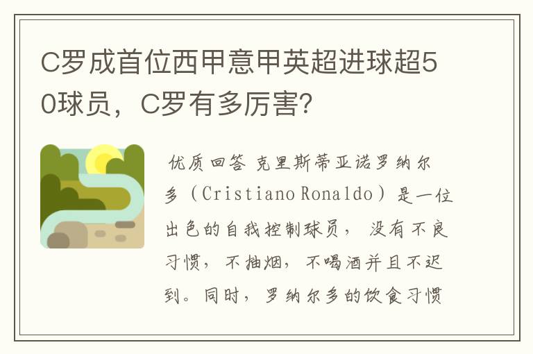 C罗成首位西甲意甲英超进球超50球员，C罗有多厉害？