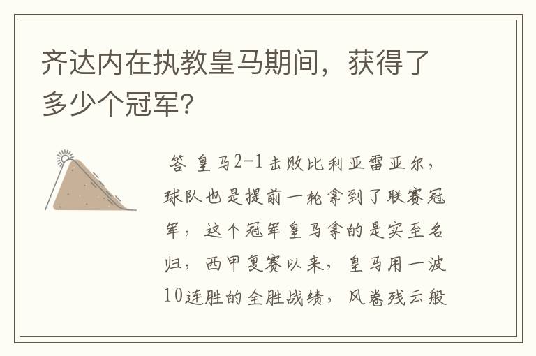 齐达内在执教皇马期间，获得了多少个冠军？