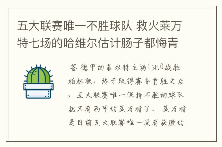 五大联赛唯一不胜球队 救火莱万特七场的哈维尔估计肠子都悔青了