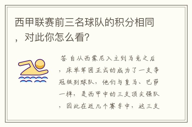 西甲联赛前三名球队的积分相同，对此你怎么看？