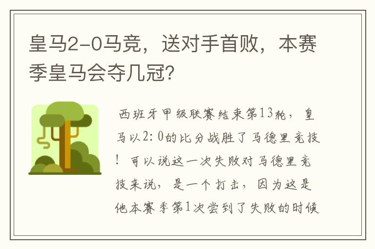 皇马2-0马竞，送对手首败，本赛季皇马会夺几冠？