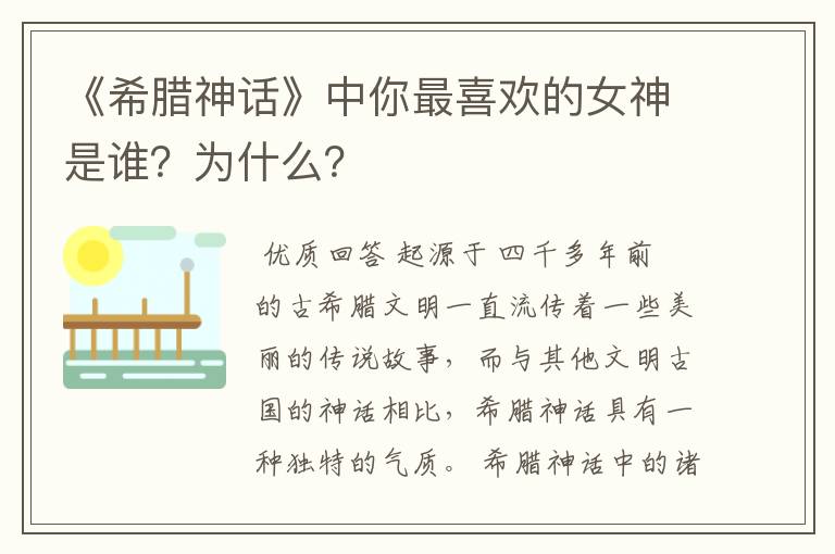 《希腊神话》中你最喜欢的女神是谁？为什么？