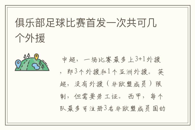 俱乐部足球比赛首发一次共可几个外援