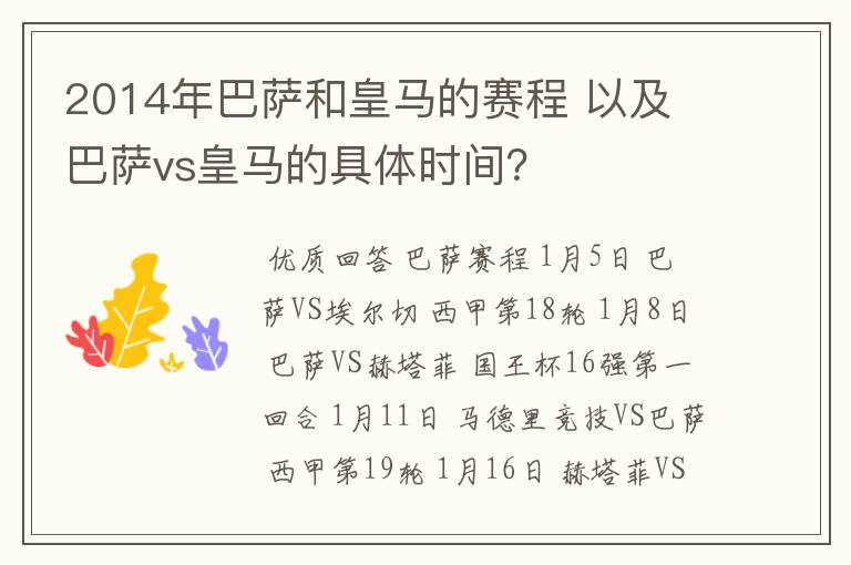 2014年巴萨和皇马的赛程 以及 巴萨vs皇马的具体时间？