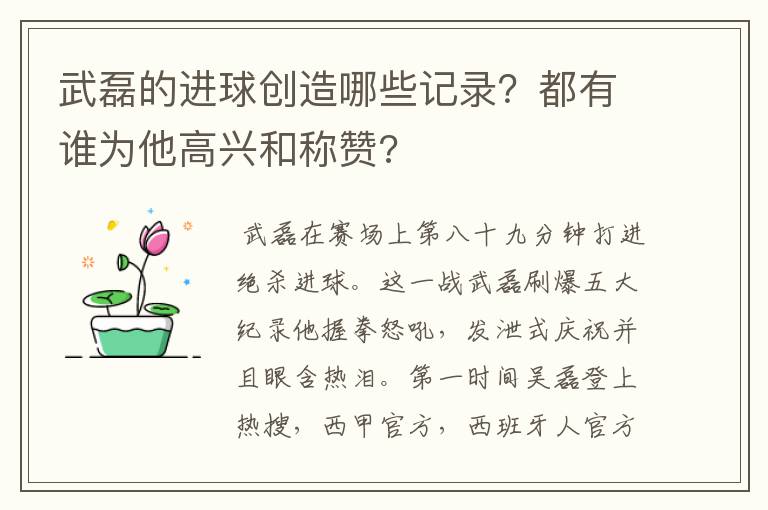 武磊的进球创造哪些记录？都有谁为他高兴和称赞?