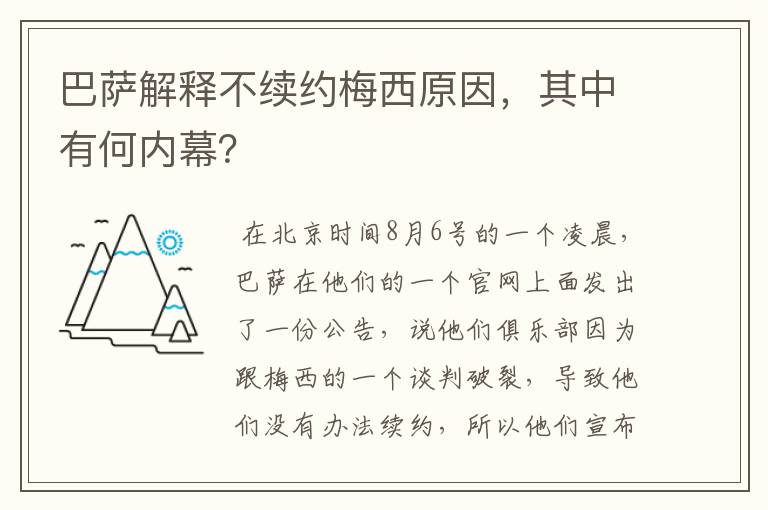 巴萨解释不续约梅西原因，其中有何内幕？