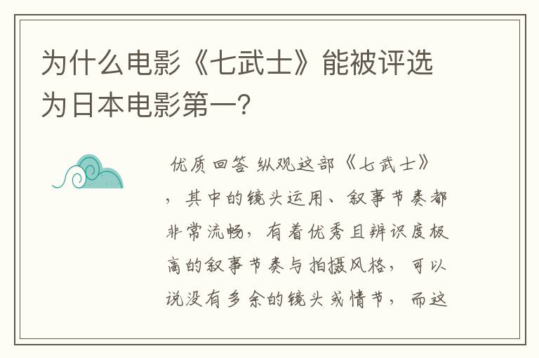 为什么电影《七武士》能被评选为日本电影第一？