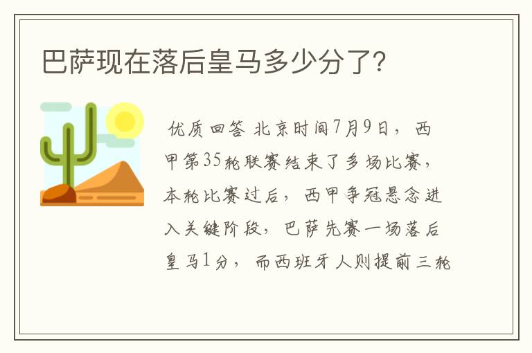 巴萨现在落后皇马多少分了？