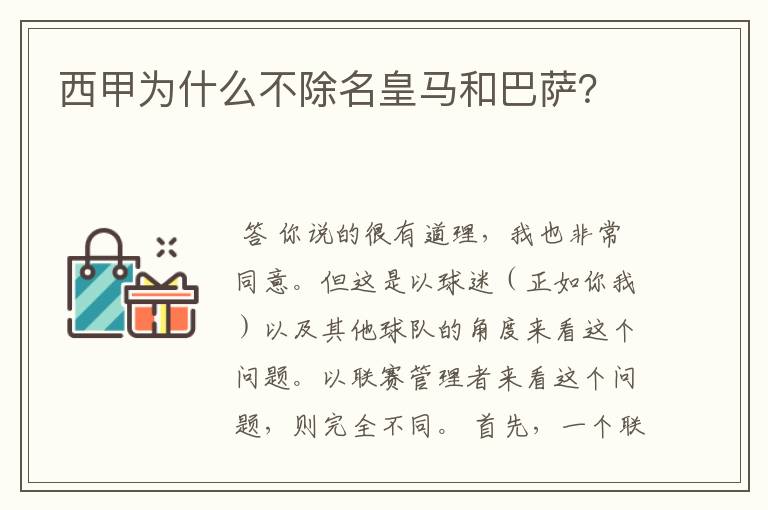 西甲为什么不除名皇马和巴萨？