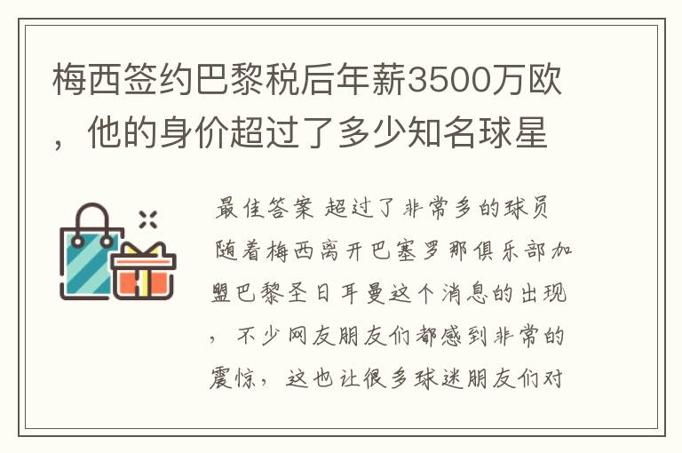 梅西签约巴黎税后年薪3500万欧，他的身价超过了多少知名球星？